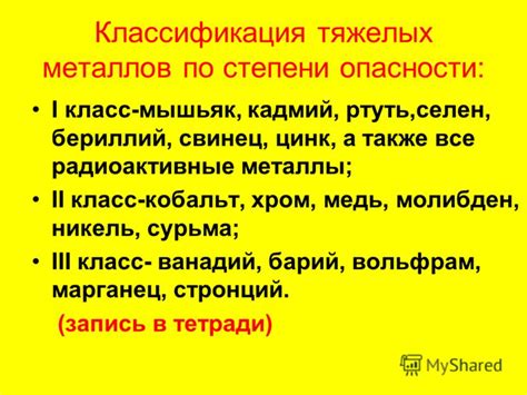 Классификация опасности тяжелых металлов