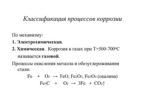 Классификация процессов коррозии