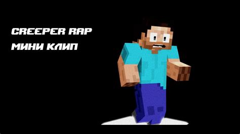 Клип на песню Creeper Rap