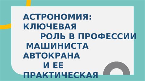 Ключевая роль и высокие требования