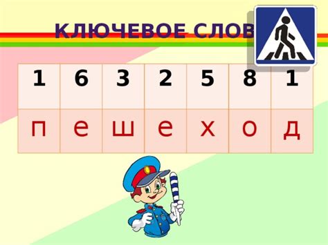 Ключевое слово 6