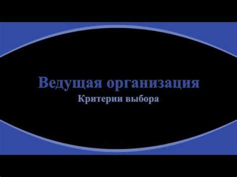 Ключевые критерии выбора ведущей компании