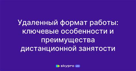 Ключевые особенности работы