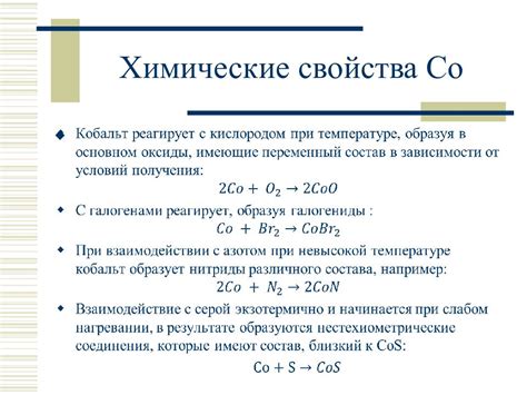 Кобальт и никель: химические свойства и реакции