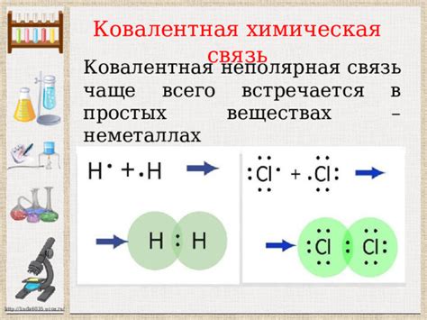 Ковалентная связь в неметаллах