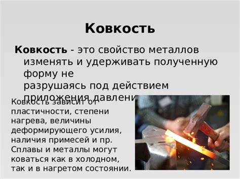 Ковкость и изготовление прочных деталей