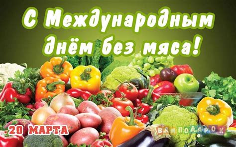 Когда проводится Международный день без мяса