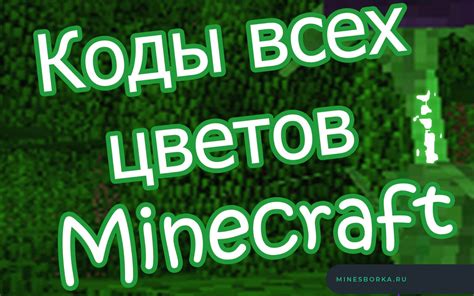 Коды цветов для текста в Minecraft