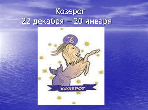 Козерог (22 декабря - 20 января)