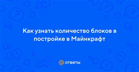 Количество блоков в постройке майнкрафт