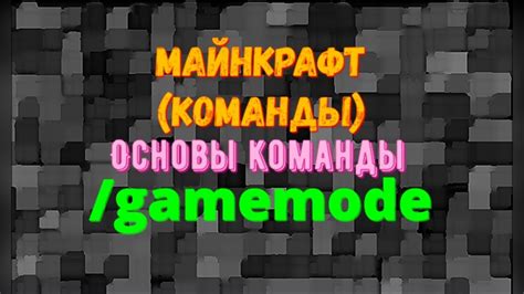 Команда "/gamemode" в игре Майнкрафт