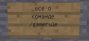 Команда /gamerule