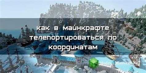 Команда /tp - телепортация по координатам