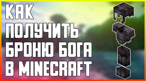 Команда для восхождения: как получить броню бога в Minecraft