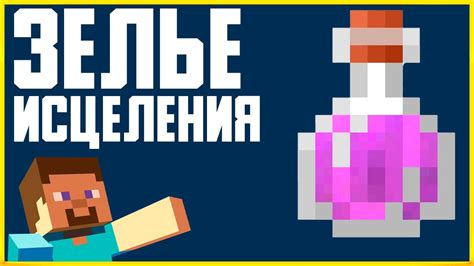 Команда исцеления в Minecraft: эффективное излечение себя и других