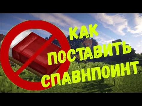 Команда спавнпоинт: пример использования