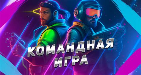 Командная игра с друзьями