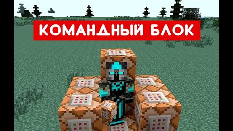 Командный блок в Minecraft: создание и управление компьютером в игре