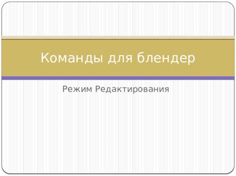 Команды для редактирования окружающего пространства