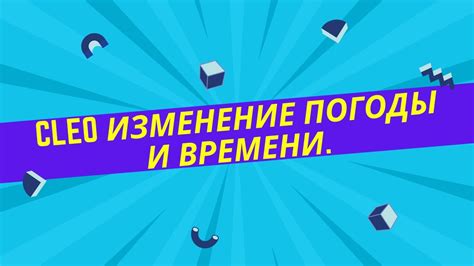 Команды для управления миром: изменение времени суток и погоды