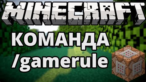 Команды gamerule