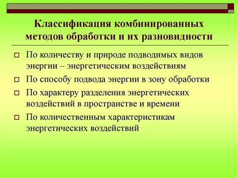 Комбинированные методы обработки