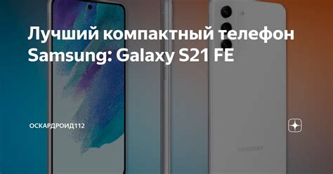 Компактный телефон Samsung: сочетание мобильности и функциональности