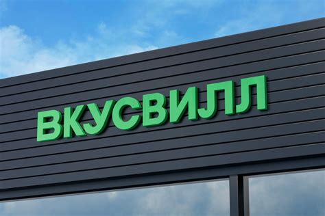 Компания Вкусвилл – крупная сеть розничных магазинов