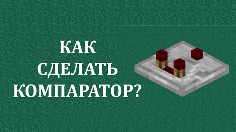 Компаратор в майнкрафт: для чего он нужен?