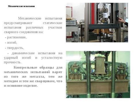 Комплексные методы испытания металла сварных швов