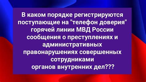 Кому полезен Телефон доверия МВД?