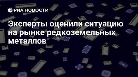 Конкуренция на рынке редкоземельных металлов