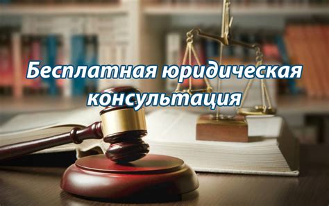 Консультации и помощь по законодательству