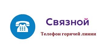 Контактная горячая линия ООО "Сеть Связной"