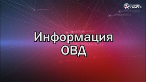 Контактная информация ОВД: