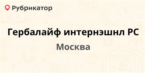 Контактная информация ООО Гербалайф Интернэшнл