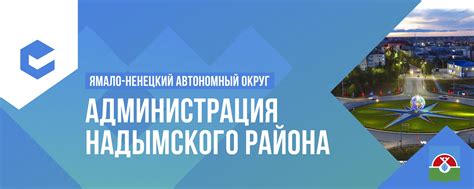 Контактная информация администрации Надымского района