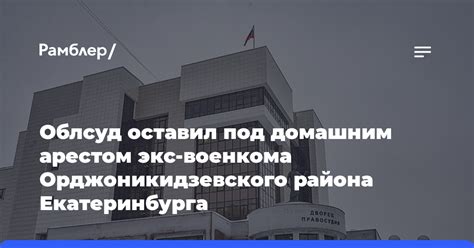 Контактная информация военкомата Орджоникидзевского района г. Екатеринбурга