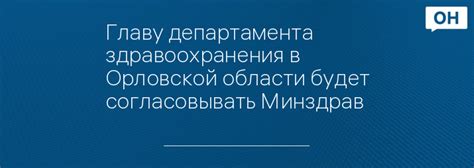 Контактная информация департамента здравоохранения Орловской области