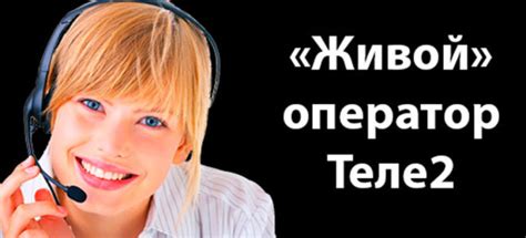 Контактная информация для связи с оператором Теле2 по номеру 8800 с мобильного