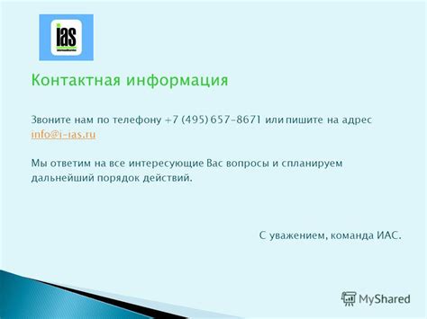 Контактная информация и порядок работы