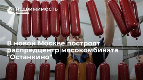 Контактная информация мясокомбината Останкино