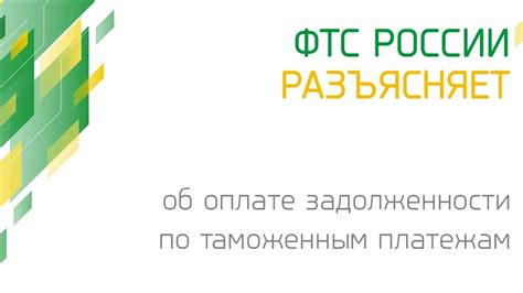 Контактная информация отдела платежей ФТС России