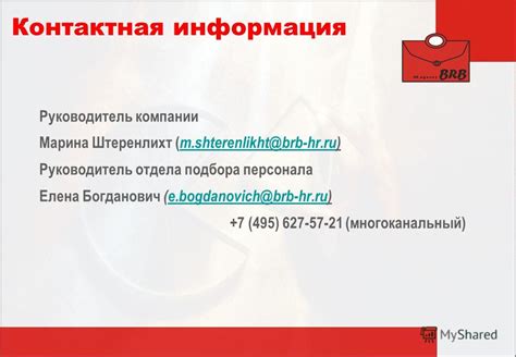 Контактная информация персонала