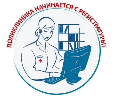 Контактная информация регистратуры поликлиники