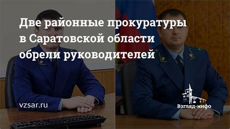 Контактная информация руководителя прокуратуры Саратовской области