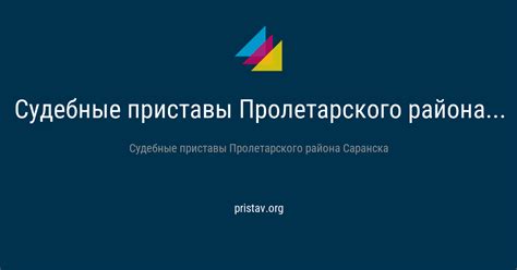 Контактная информация судебных приставов Пролетарского района