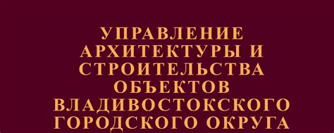 Контактная информация - телефон администрации города Владивостока