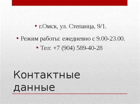 Контактные данные и режим работы