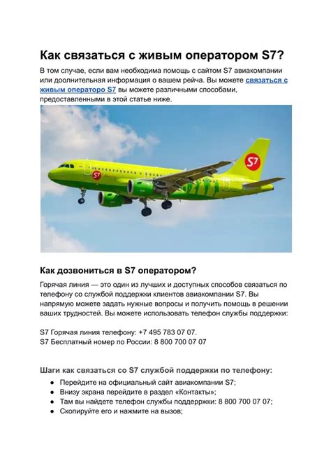 Контактные данные S7 Airlines: как связаться с авиакомпанией